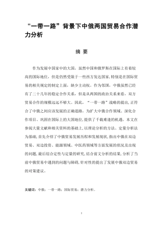 “一带一路”背景下中俄两国贸易合作潜力分析国际经济和贸易专业