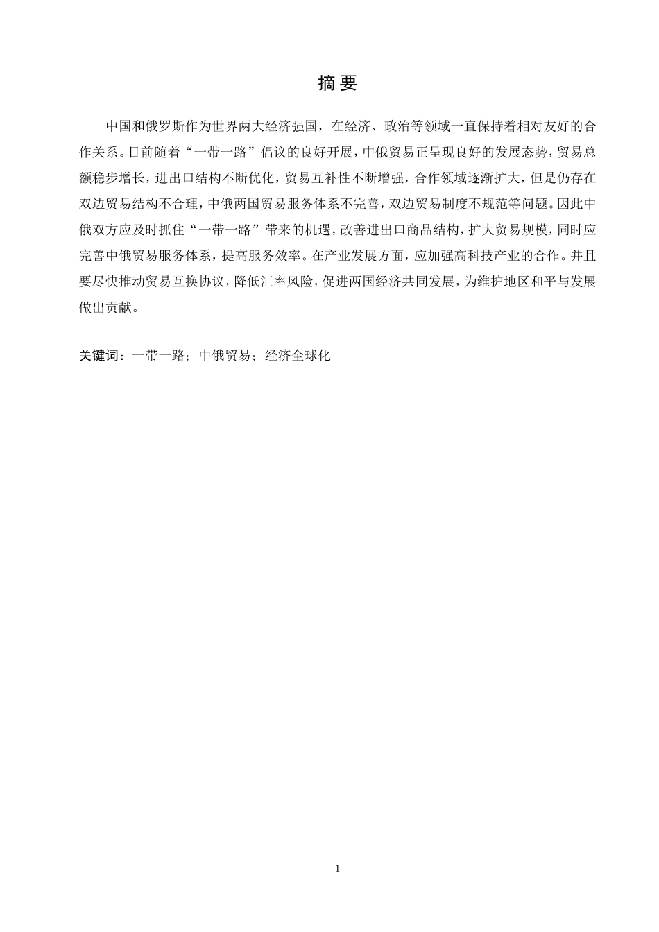 “一带一路”背景下中俄贸易发展现状与对策研究论文设计_第1页