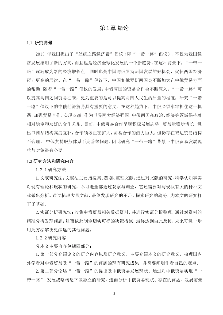 “一带一路”背景下中俄贸易发展现状与对策研究论文设计_第3页