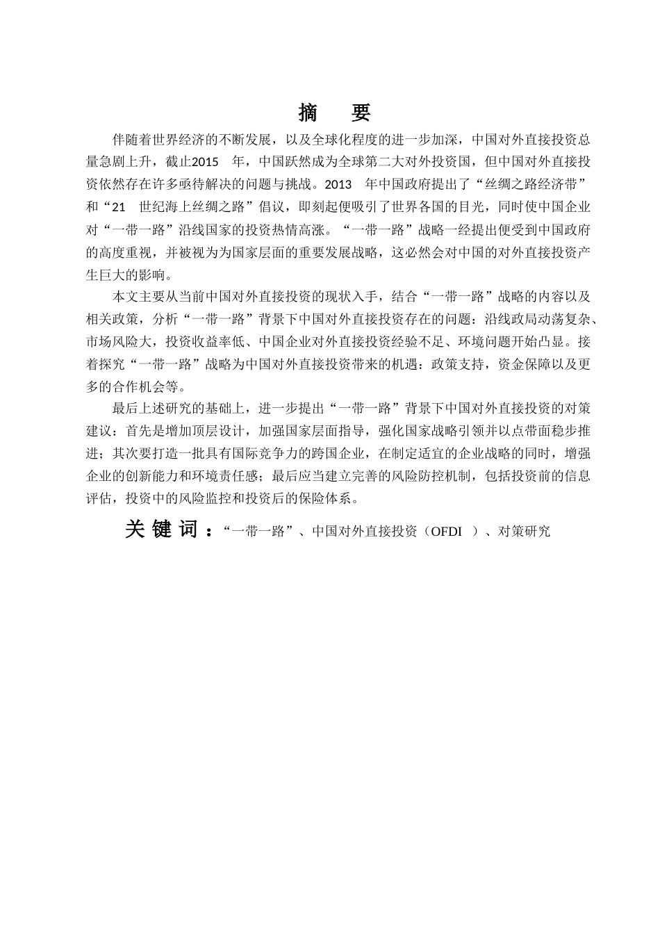 “一带一路”背景下中国对外直接投资的对策研究  国际经济和贸易专业_第2页