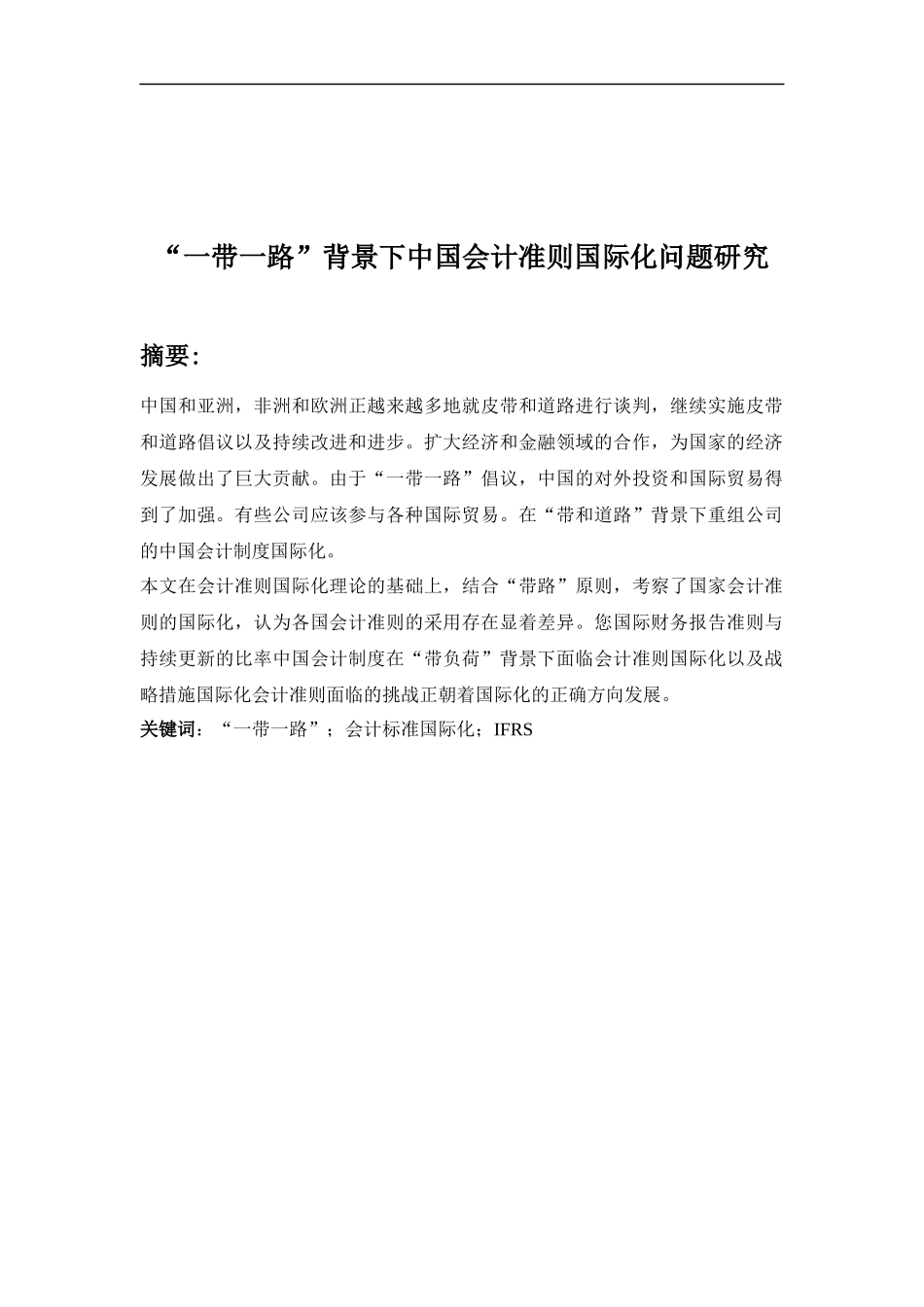 “一带一路”背景下中国会计准则国际化问题研究  国际金融专业_第1页