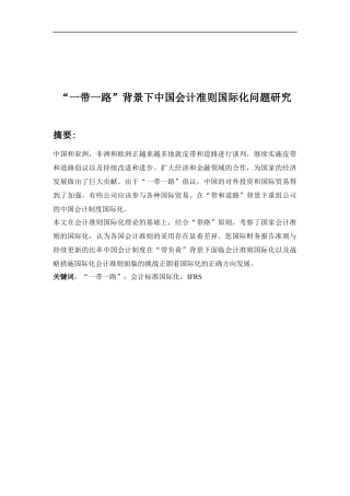“一带一路”背景下中国会计准则国际化问题研究  国际金融专业