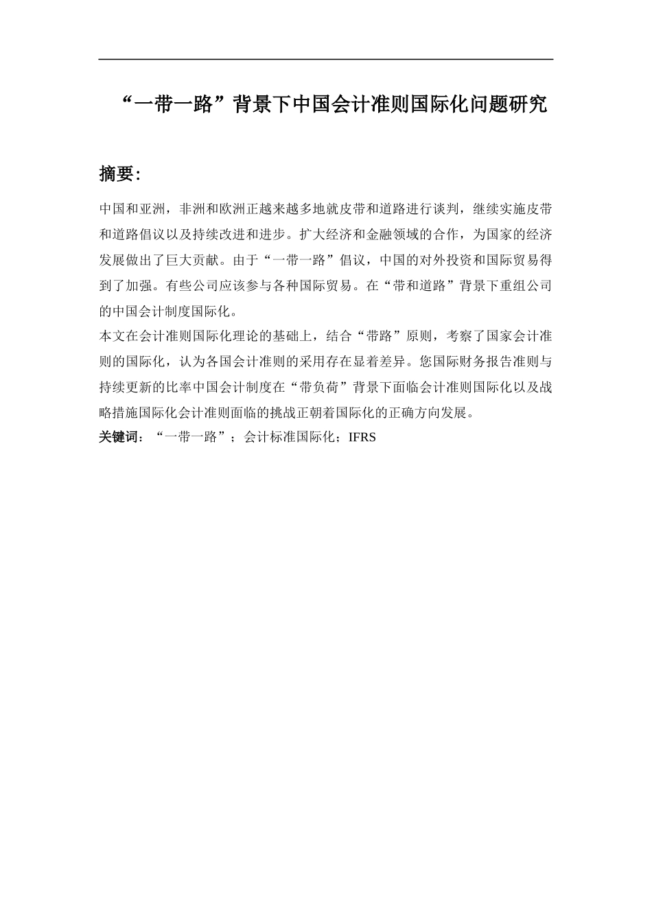 “一带一路”背景下中国会计准则国际化问题研究_第1页