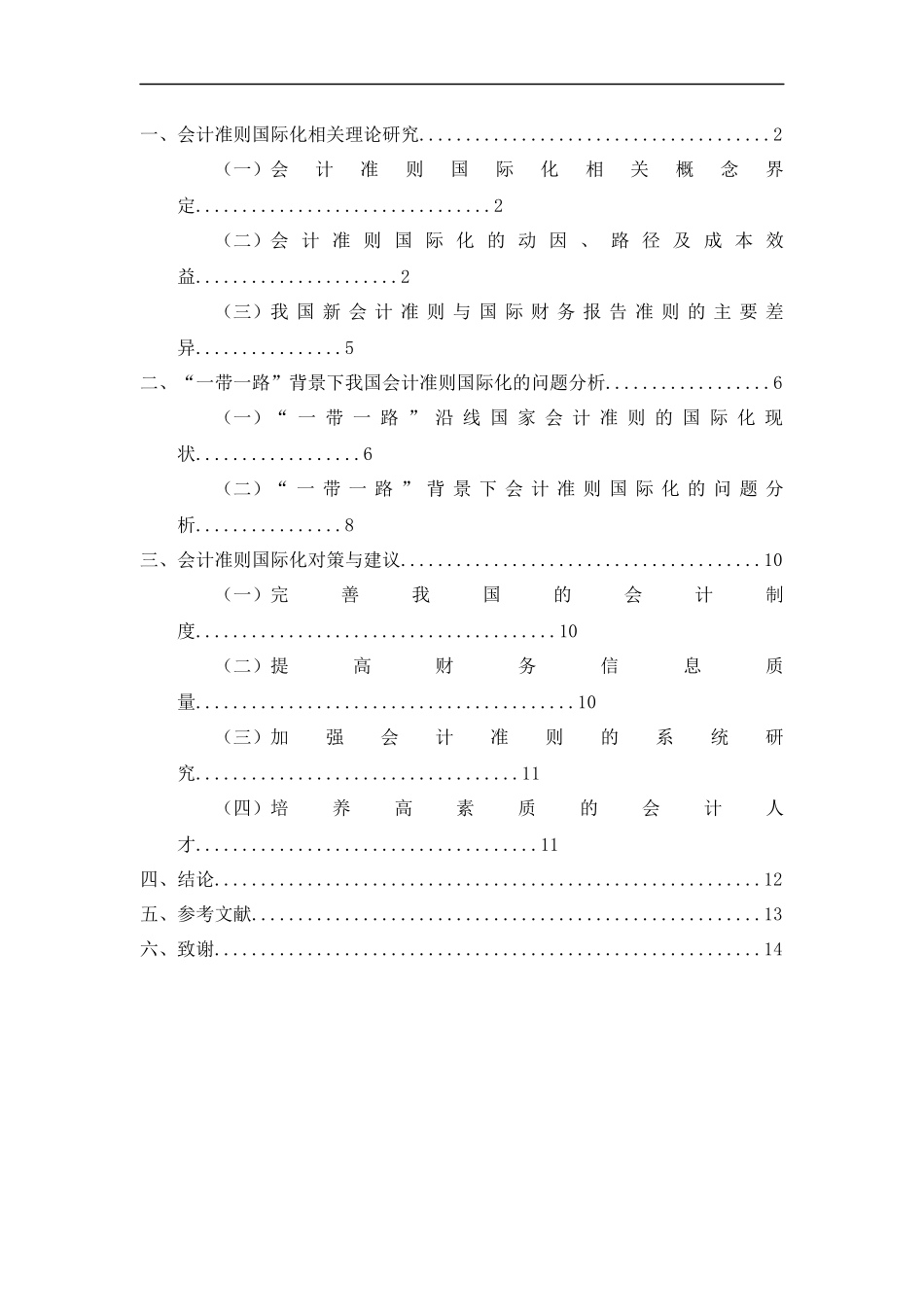 “一带一路”背景下中国会计准则国际化问题研究_第3页