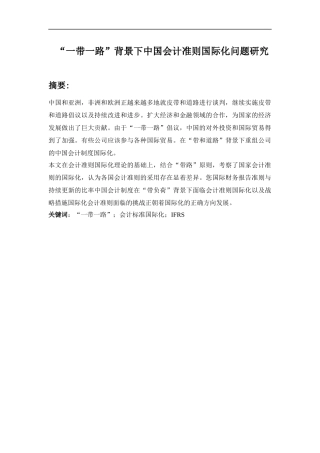 “一带一路”背景下中国会计准则国际化问题研究