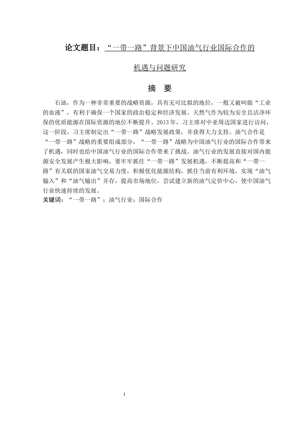 “一带一路”背景下中国油气行业国际合作的机遇与问题研究  国际经济和贸易专业_第1页