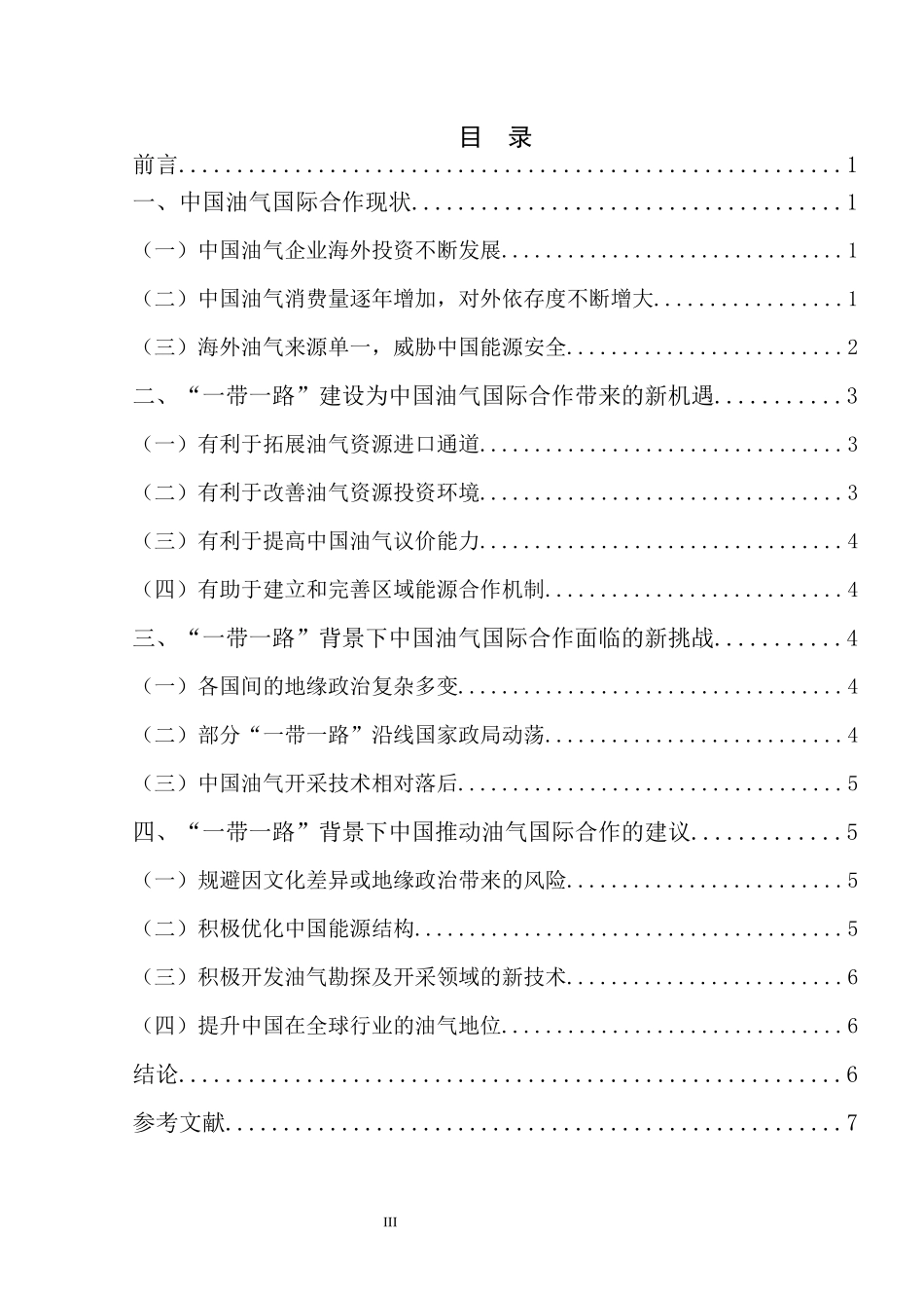 “一带一路”背景下中国油气行业国际合作的机遇与问题研究  国际经济和贸易专业_第3页