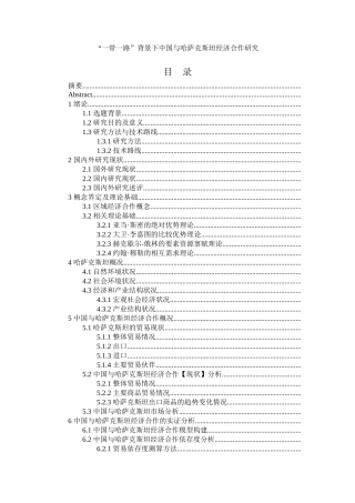 “一带一路”背景下中国与哈萨克斯坦经济合作研究  国际经济和贸易专业