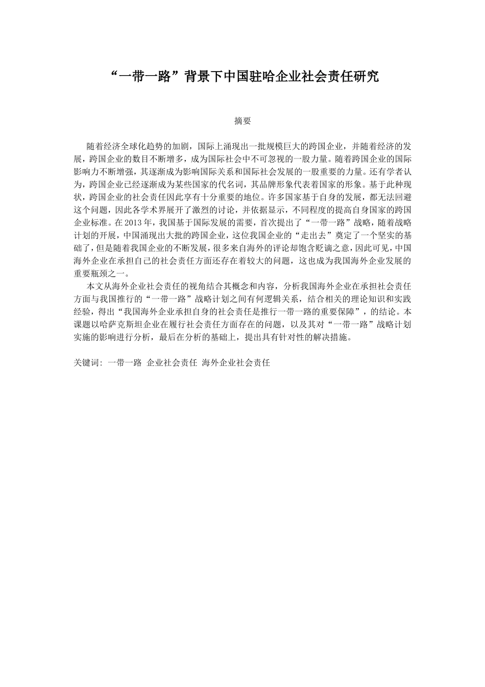 “一带一路”背景下中国驻哈企业社会责任研究  国际经济和贸易专业_第1页