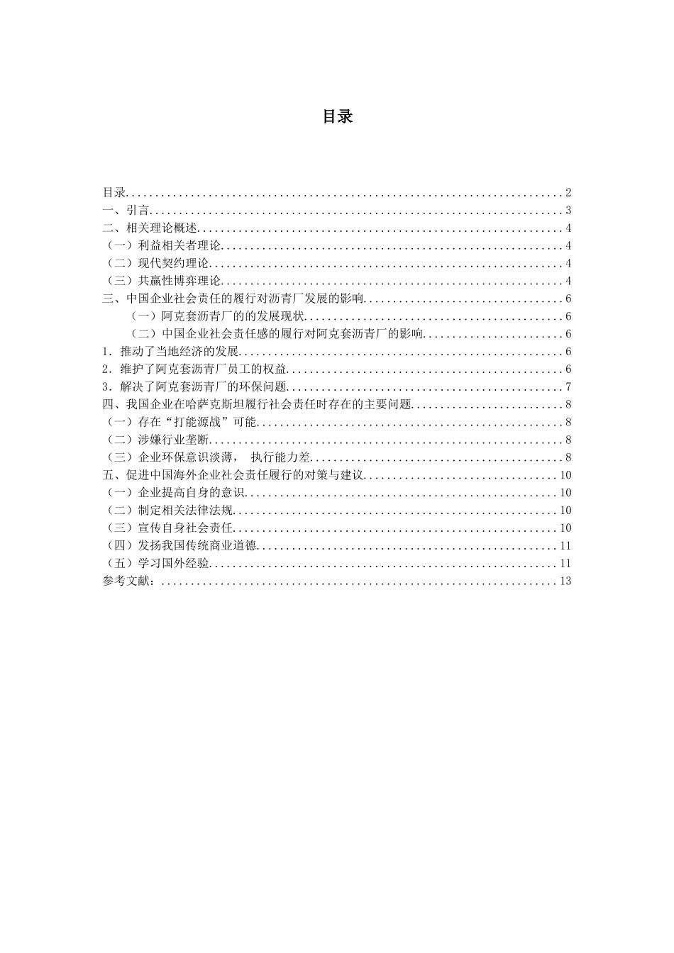 “一带一路”背景下中国驻哈企业社会责任研究  国际经济和贸易专业_第2页