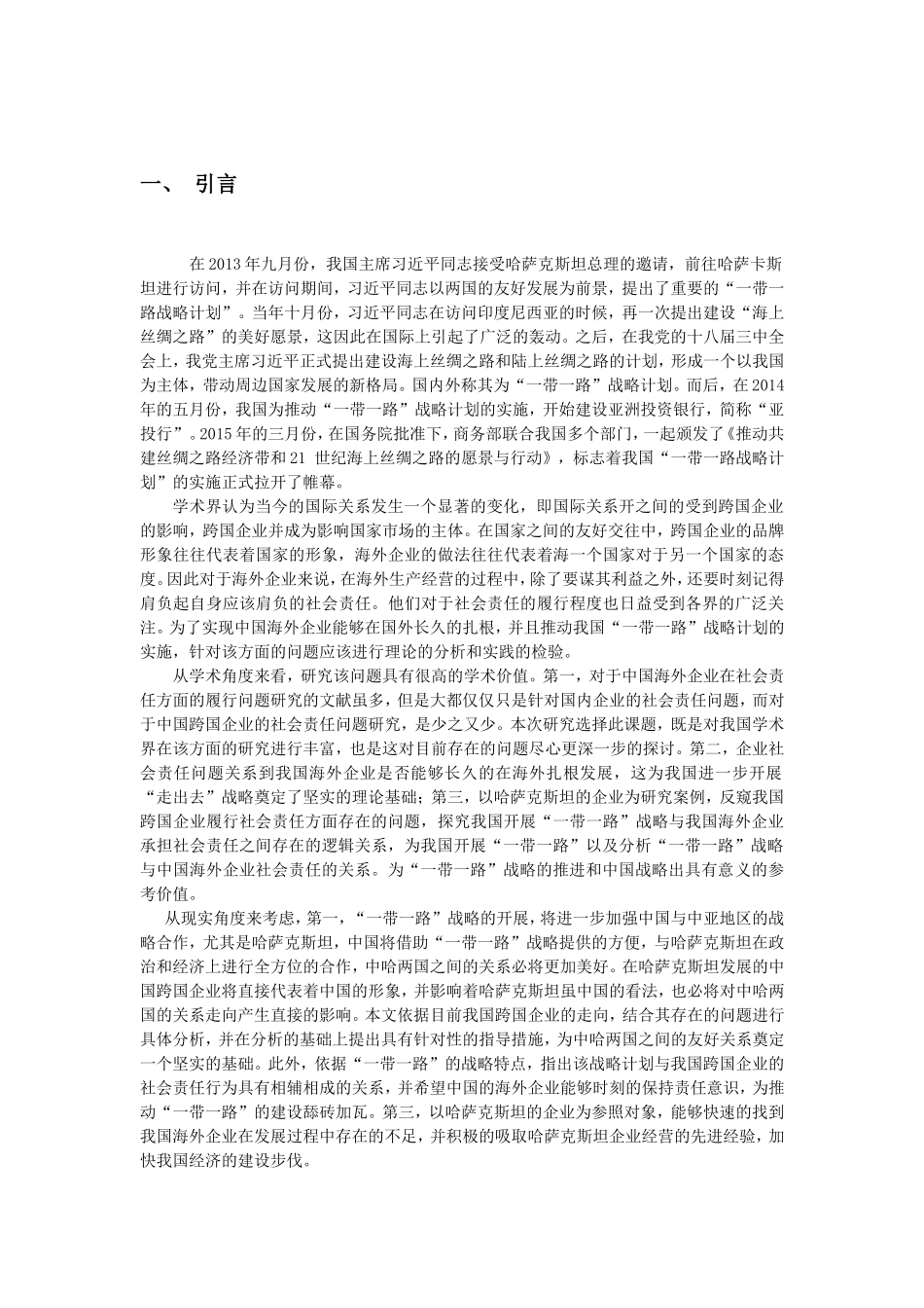 “一带一路”背景下中国驻哈企业社会责任研究  国际经济和贸易专业_第3页