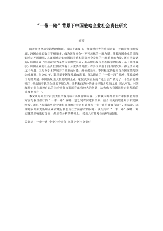 “一带一路”背景下中国驻哈企业社会责任研究  国际经济和贸易专业
