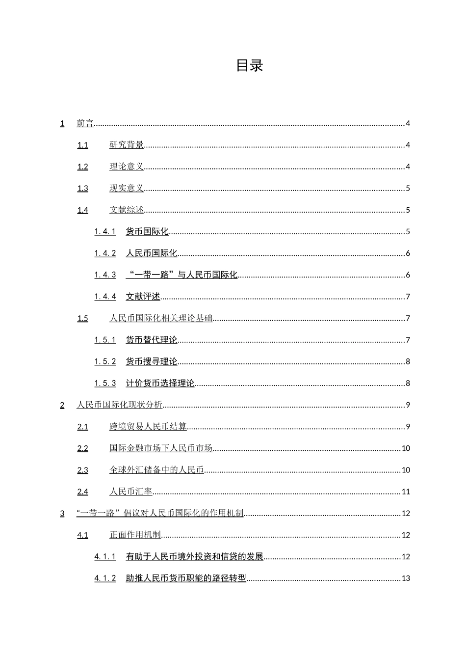 “一带一路”倡议对人民币国际化的影响  会计学专业_第2页