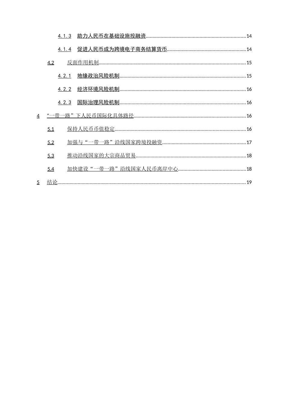 “一带一路”倡议对人民币国际化的影响  会计学专业_第3页