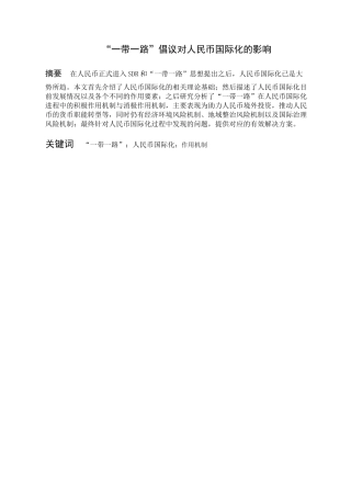“一带一路”倡议对人民币国际化的影响  会计学专业