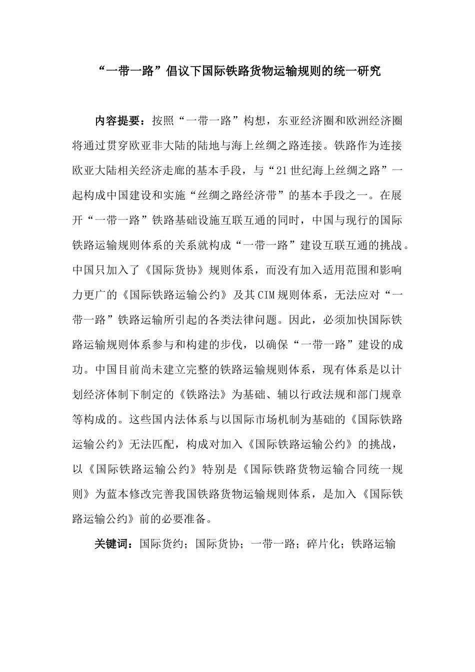 “一带一路”倡议下国际铁路货物运输规则的统一研究_第1页