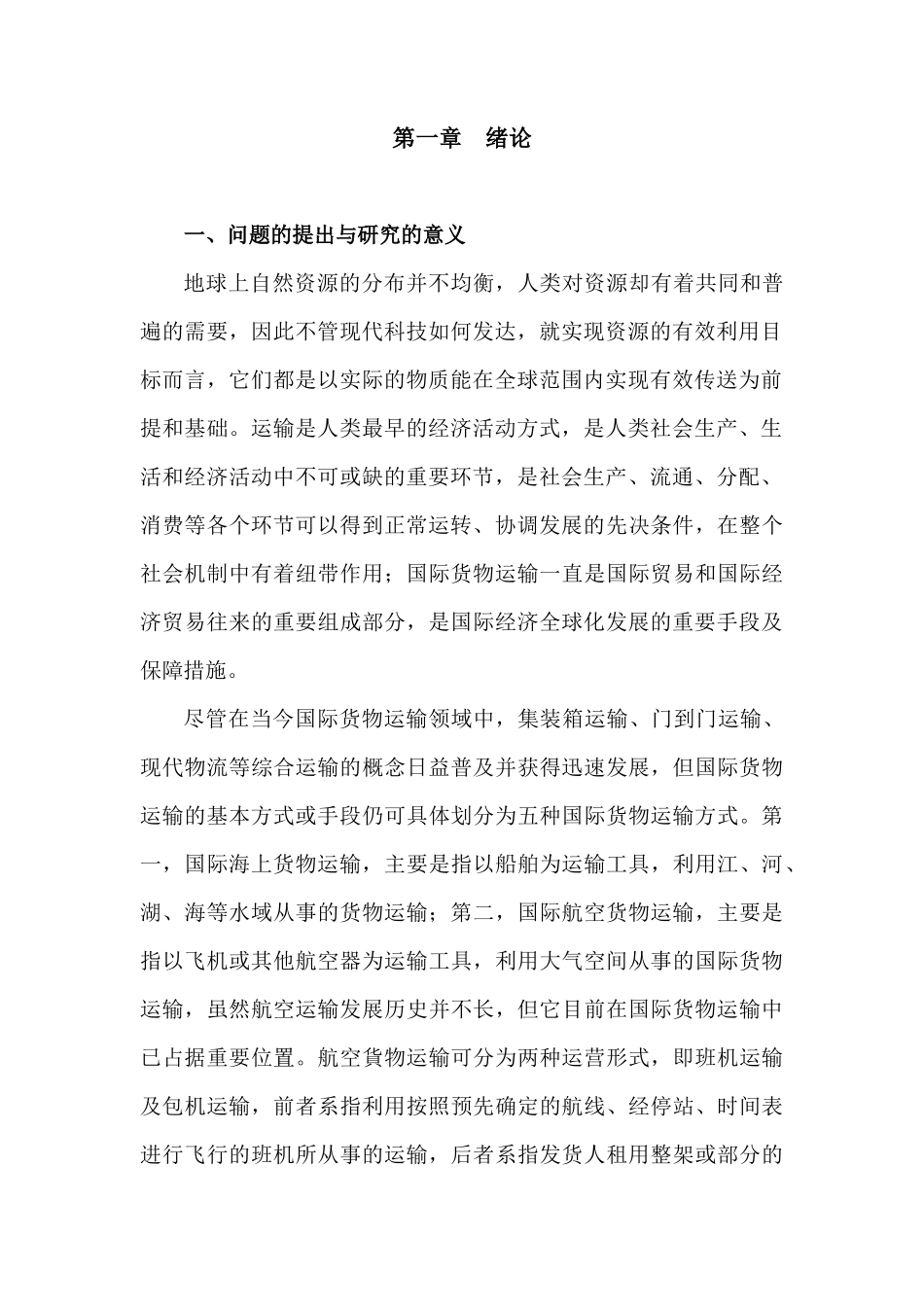 “一带一路”倡议下国际铁路货物运输规则的统一研究_第2页