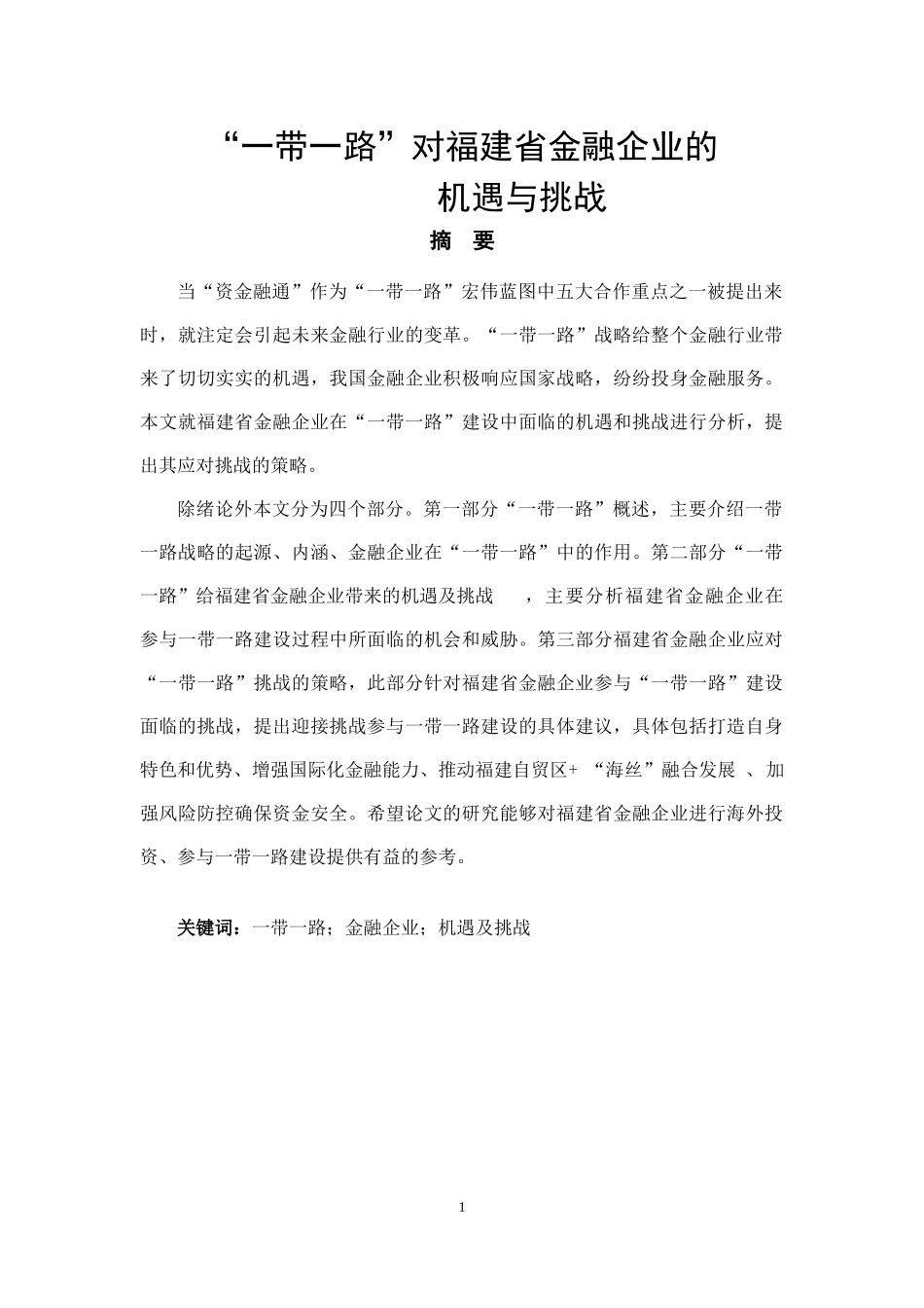 “一带一路”对福建省金融企业的机遇与挑战论文设计_第1页