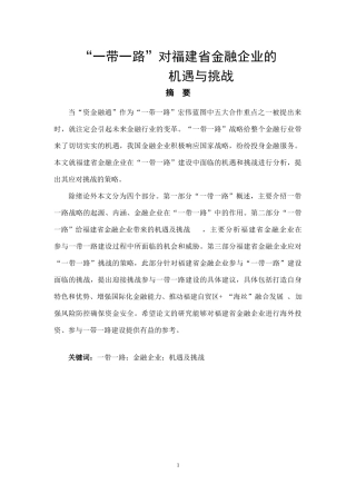 “一带一路”对福建省金融企业的机遇与挑战论文设计
