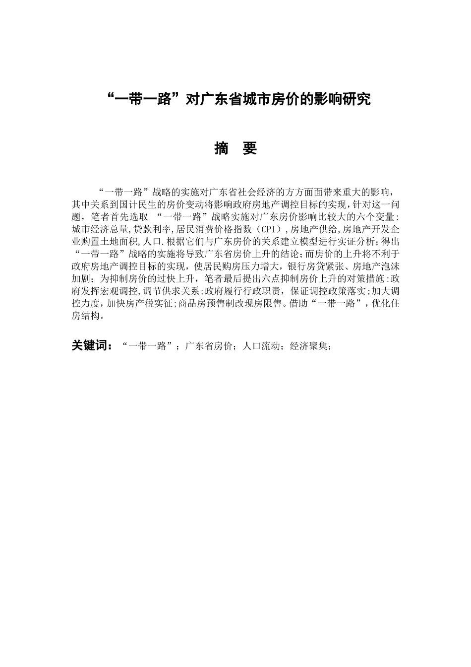 “一带一路”对广东省城市房价的影响研究 会计财务管理专业_第2页
