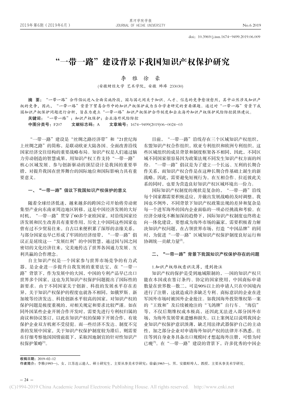 “一带一路”建设背景下我国知识产权保护研究_第1页