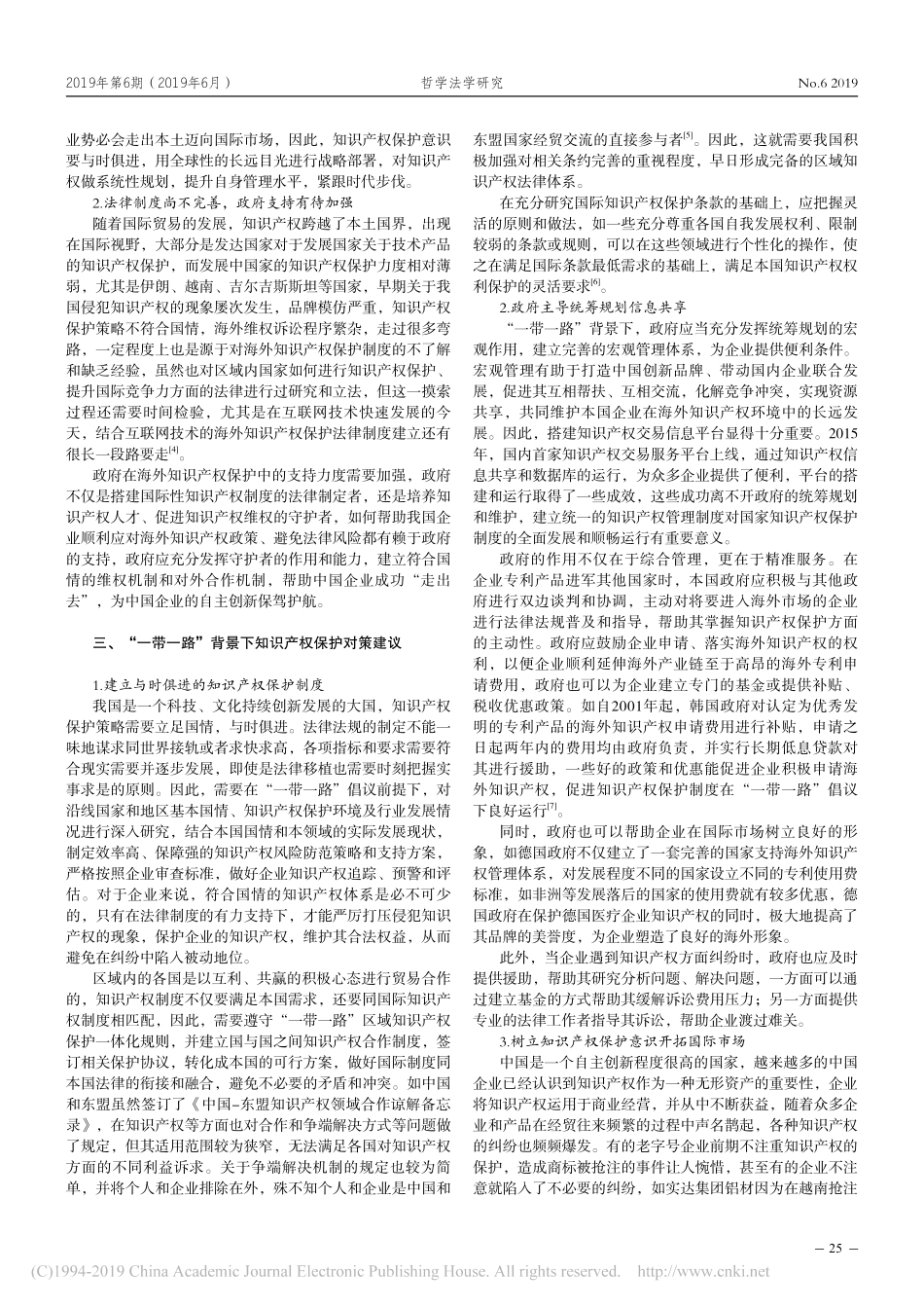 “一带一路”建设背景下我国知识产权保护研究_第2页