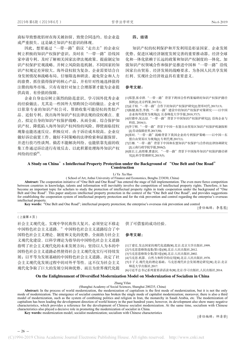 “一带一路”建设背景下我国知识产权保护研究_第3页