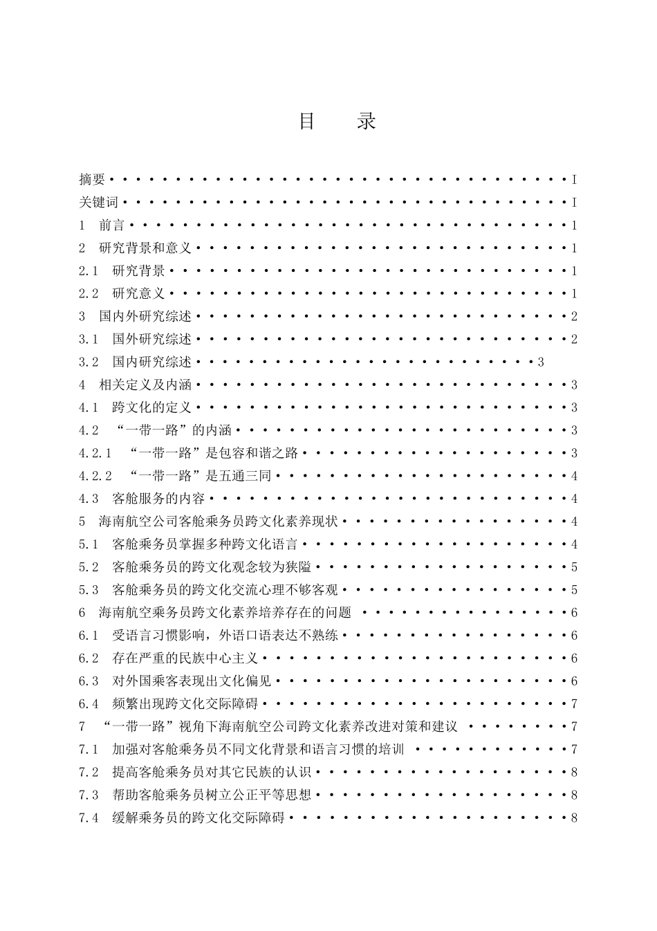 “一带一路”视角下民航客舱服务跨文化素养的研究—以海南航空公司为例 工商管理专业_第1页