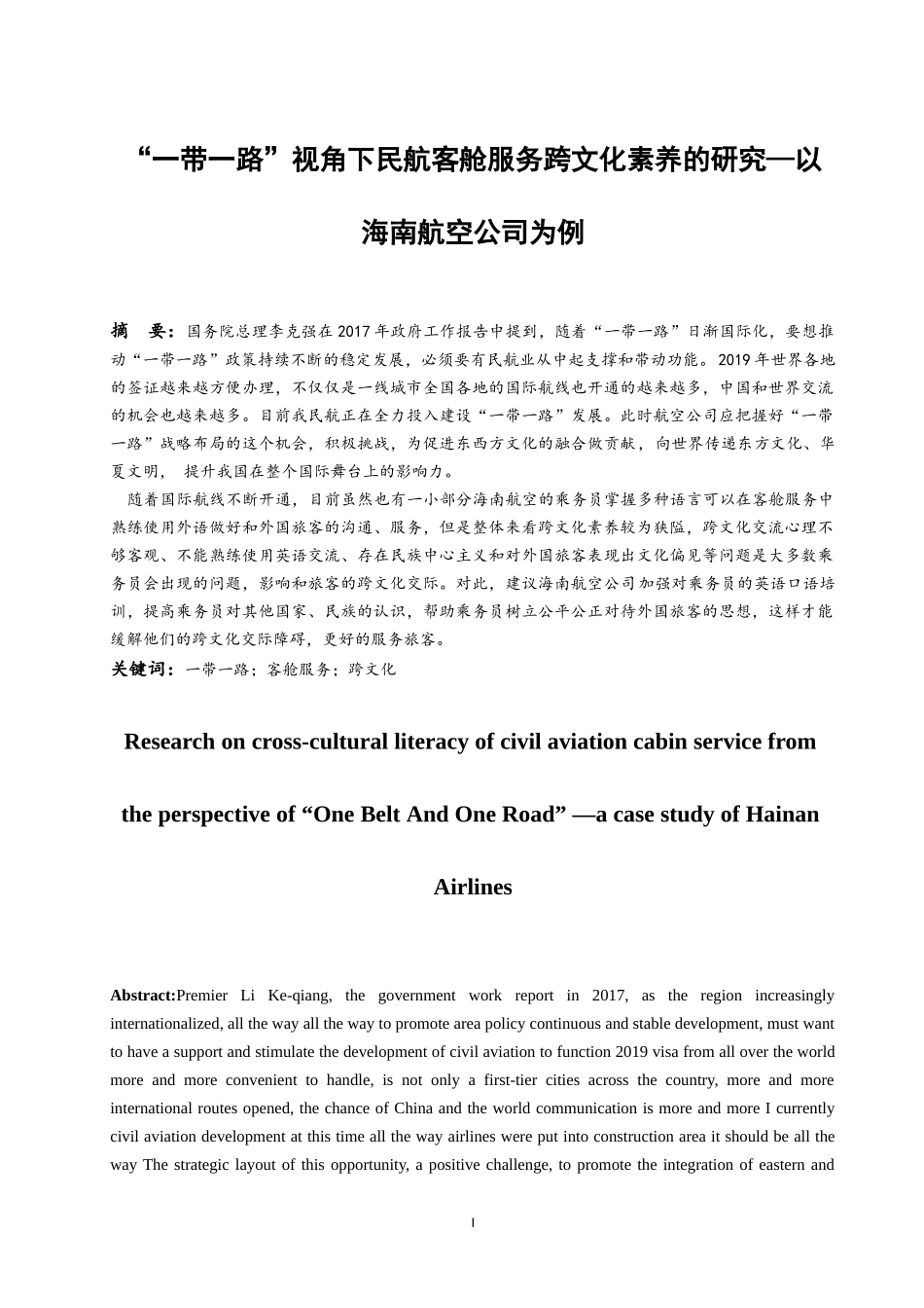 “一带一路”视角下民航客舱服务跨文化素养的研究—以海南航空公司为例 工商管理专业_第3页