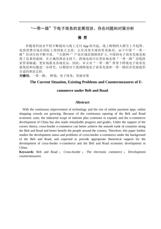“一带一路”下电子商务的发展现状存在问题和对策分析论文设计