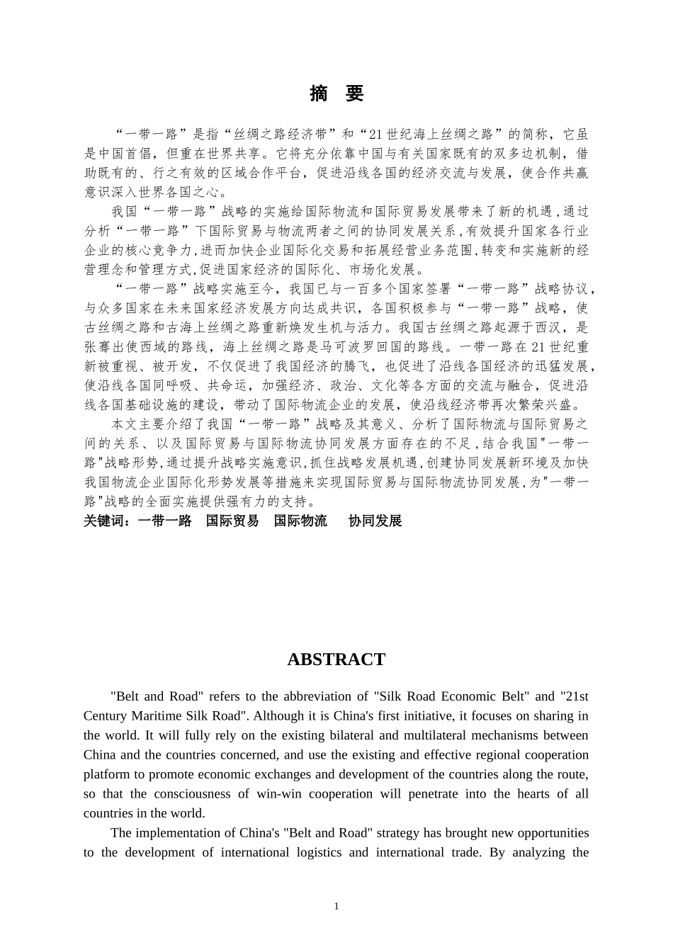 “一带一路”下国际贸易与国际物流协同发展分析  国际经济和贸易专业_第1页