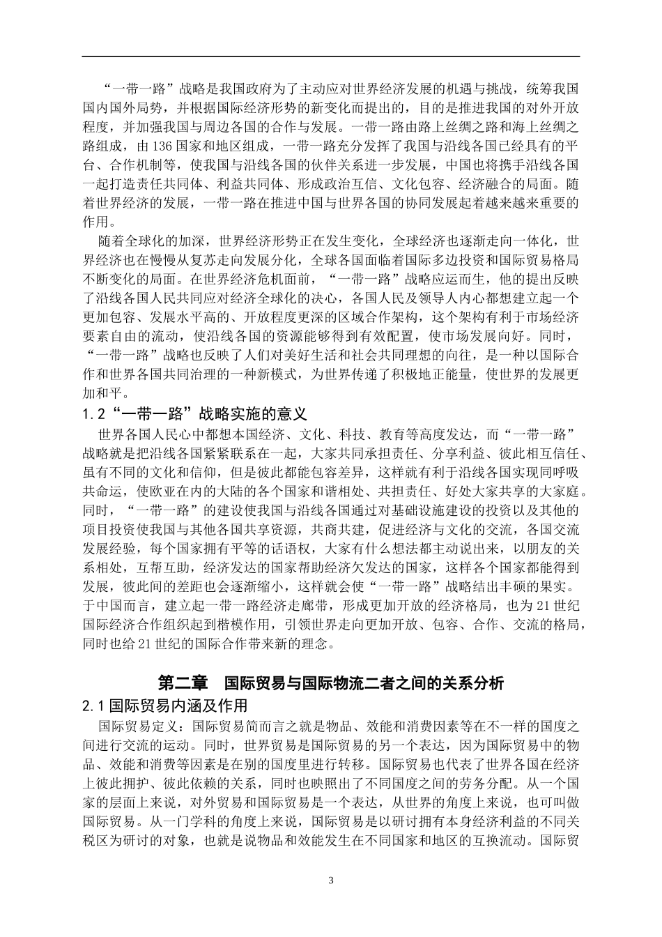 “一带一路”下国际贸易与国际物流协同发展分析论文_第3页