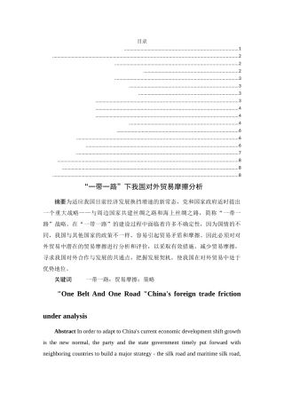 “一带一路”下我国对外贸易摩擦分析  国际经济和贸易专业