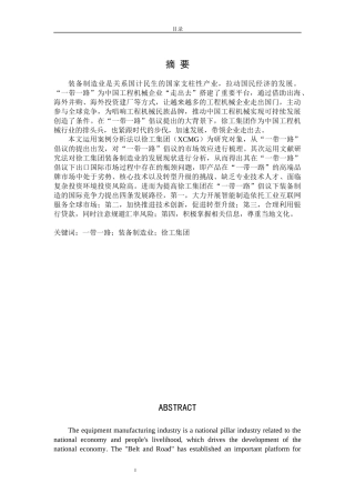 “一带一路”下徐工集团装备制造的机遇及发展路径分析论文设计