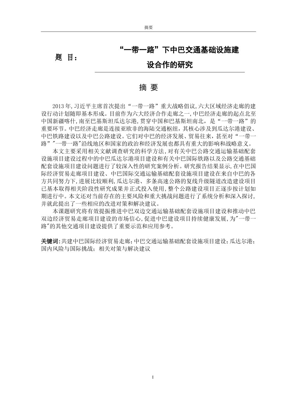“一带一路”下中巴交通基础设施建设合作的研究论文设计_第1页