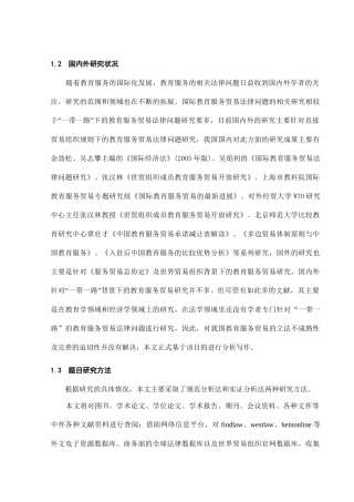 “一带一路”下中国教育服务贸易法律问题研究  国际法学专业