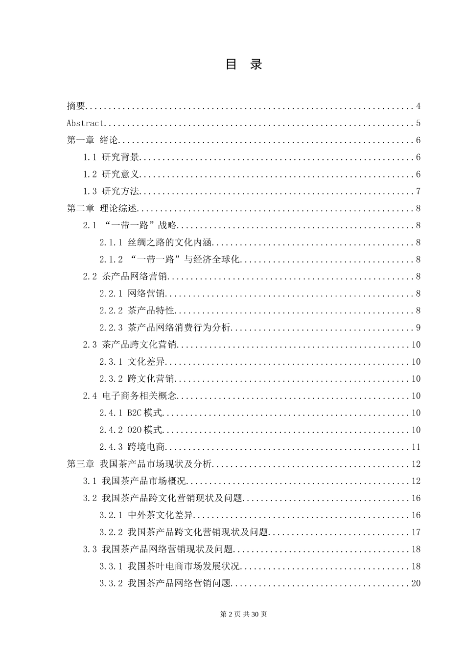 “一带一路”影响下我国茶产品网络营销策略分析  国际营销和贸易专业_第1页