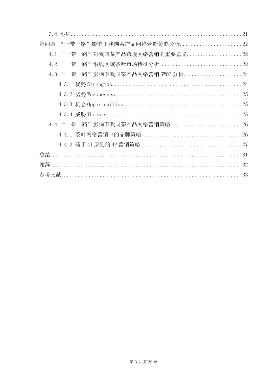 “一带一路”影响下我国茶产品网络营销策略分析  国际营销和贸易专业_第2页
