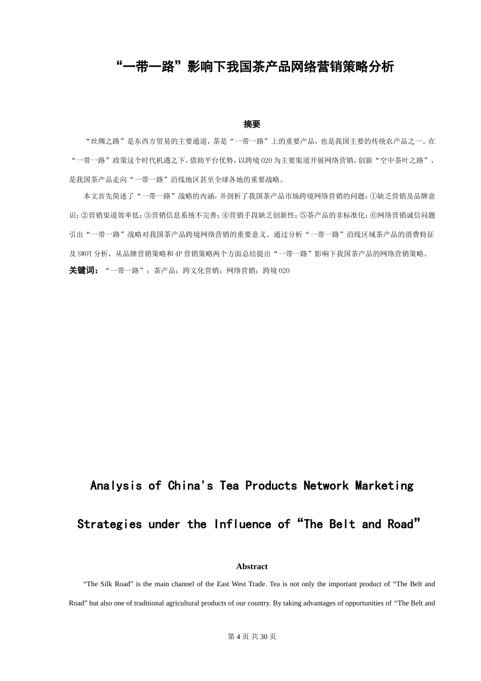 “一带一路”影响下我国茶产品网络营销策略分析  国际营销和贸易专业_第3页