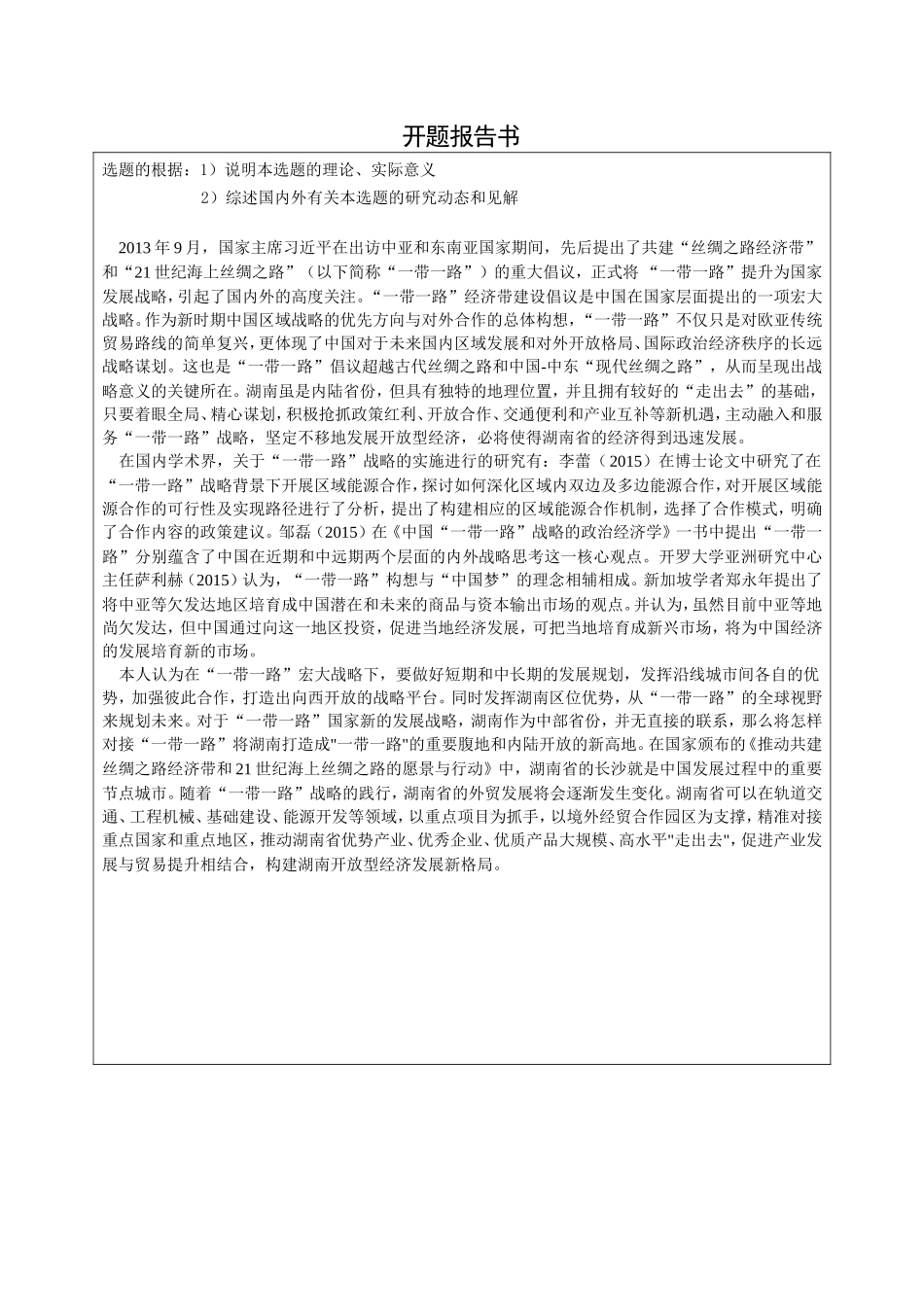 “一带一路”战略对湖南经济发展的影响及对策分析 开题报告经济学专业_第1页