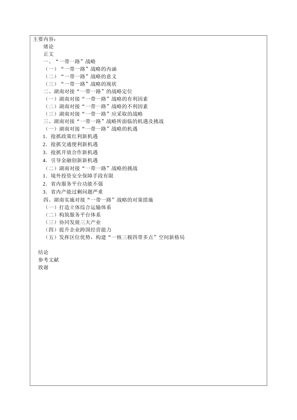 “一带一路”战略对湖南经济发展的影响及对策分析 开题报告经济学专业_第2页