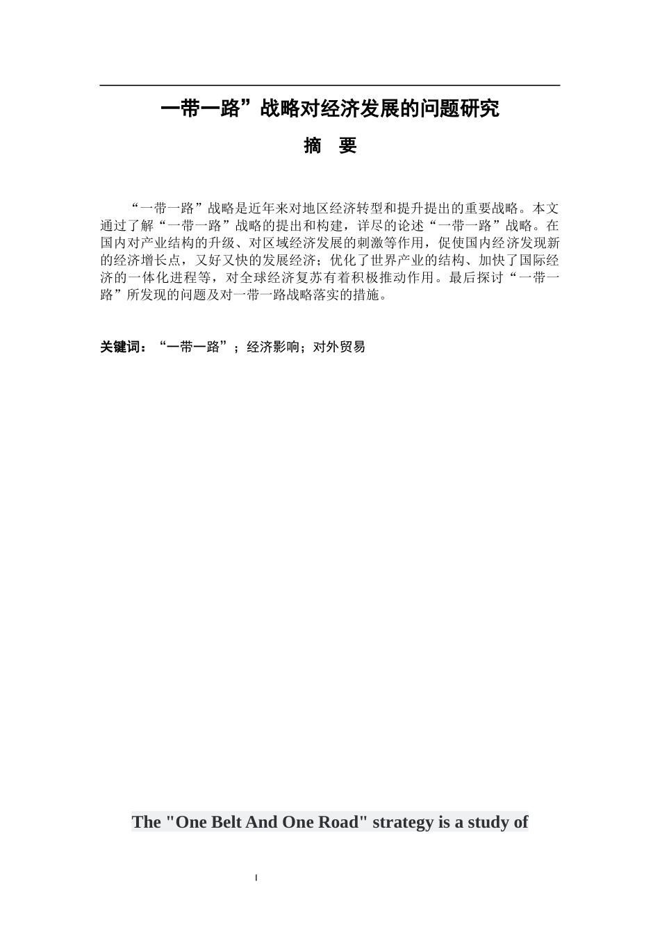 “一带一路”战略对经济发展的影响研究  国际经济和贸易专业_第1页