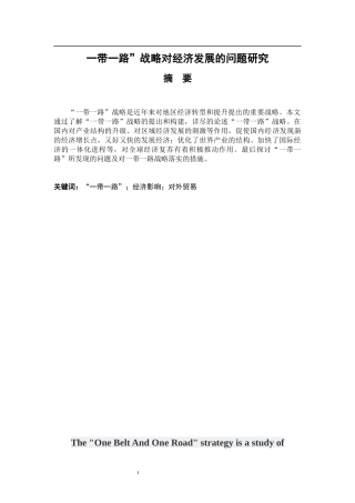 “一带一路”战略对经济发展的影响研究  国际经济和贸易专业