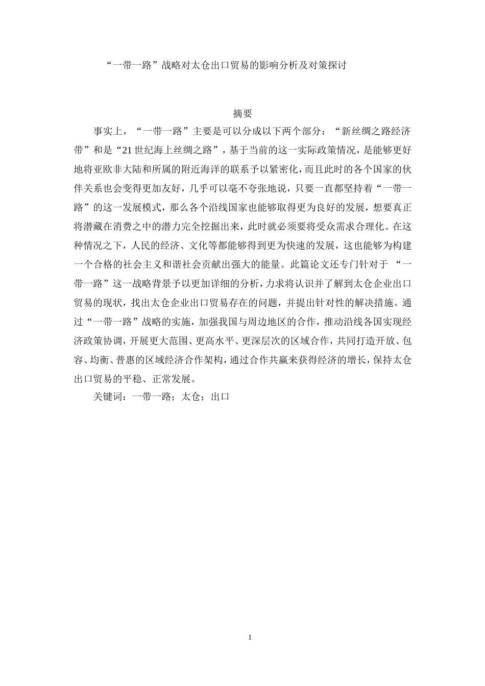 “一带一路”战略对太仓出口贸易的影响分析及对策探讨 国际经济和贸易专业_第1页