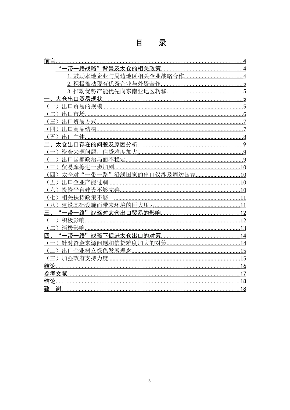 “一带一路”战略对太仓出口贸易的影响分析及对策探讨 国际经济和贸易专业_第3页