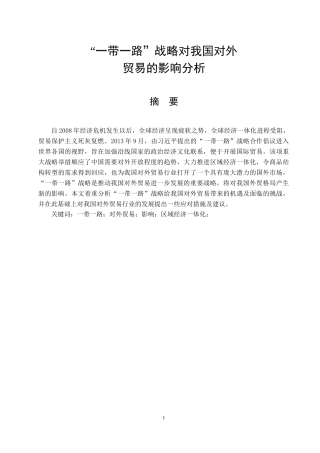 “一带一路”战略对我国对外贸易的影响分析 国际经济和贸易专业