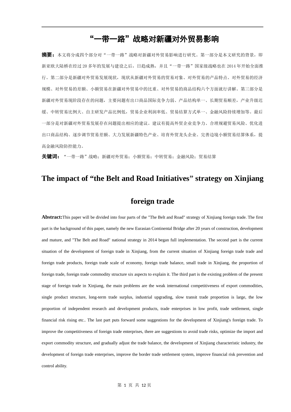 “一带一路”战略对新疆对外贸易影响  国际经济和贸易专业_第2页