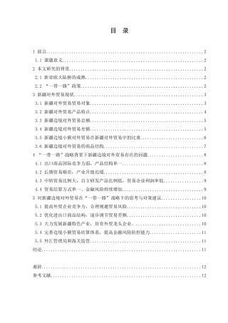 “一带一路”战略对新疆对外贸易影响  国际经济和贸易专业