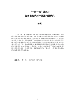 “一带一路”战略下江苏省经济对外开放问题研究  国际经济和贸易专业