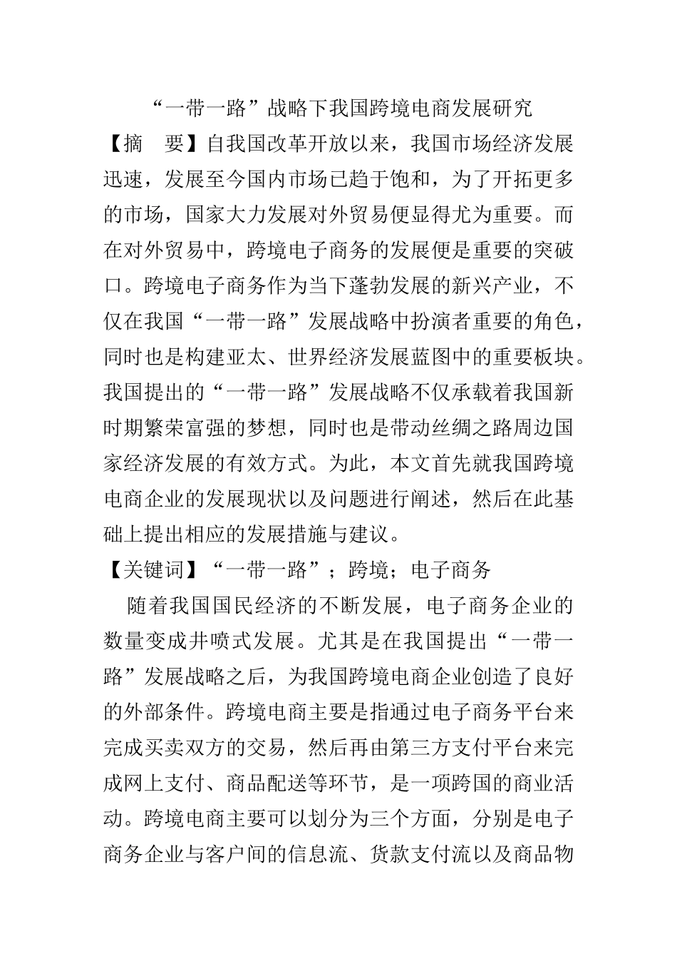 “一带一路”战略下我国跨境电商发展研究  国际经济和贸易专业_第1页